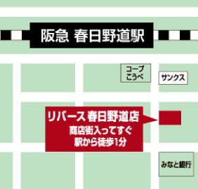 リバース春日野道店