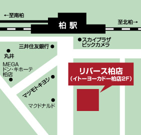 リバース柏店