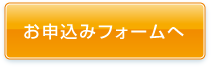 お申込みフォームへ