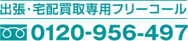 出張･宅配買取専用フリーコール 0120-956-497