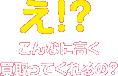 え！？こんなに高く買取ってくれるの？