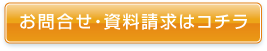 お問合せ・資料請求はコチラ