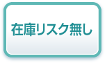 在庫リスク無し