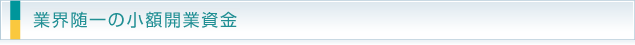 業界随一の小額開業資金