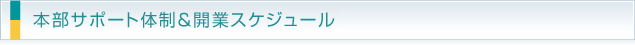 本部サポート体制＆開業スケジュール