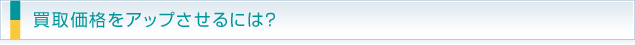 買取価格をアップさせるには？