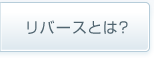 リバースとは？