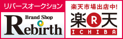 ブランド販売専門店 Brand Shop リバース（楽天市場店）