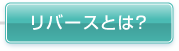 リバースとは？