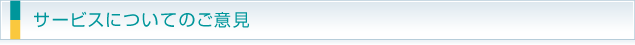 サービスについてのご意見
