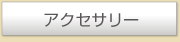アクセサリー