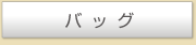 バッグ