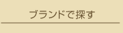 ブランドで探す