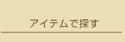 アイテムで探す