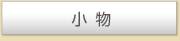 小物