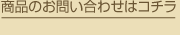 商品のお問い合わせはコチラ