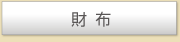 財布