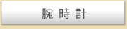 腕時計